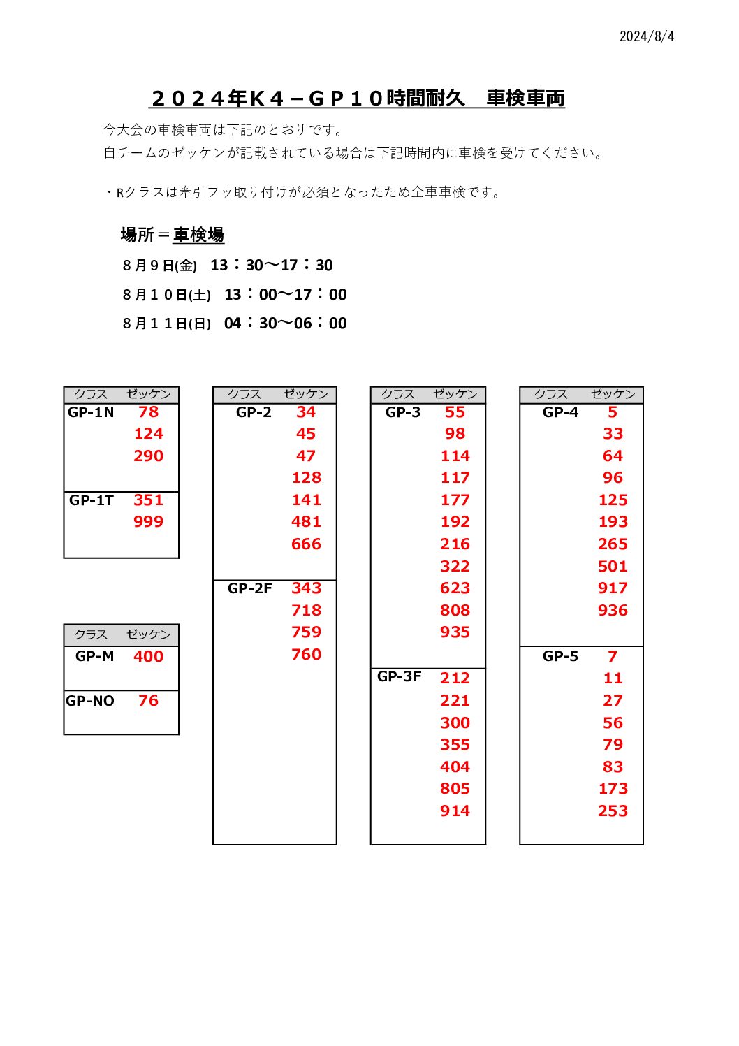 202408-10h車検対象0804